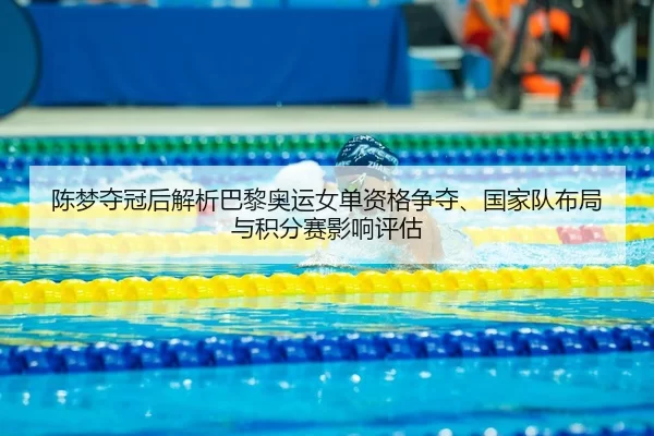 chen-meng-duo-guan-hou-jie-xi-ba-li-ao-yun-nv-dan-zi-ge-zheng-duo-guo-jia-dui-bu-ju-yu-ji-fen-sai-ying-xiang-ping-gu-2-518.jpg