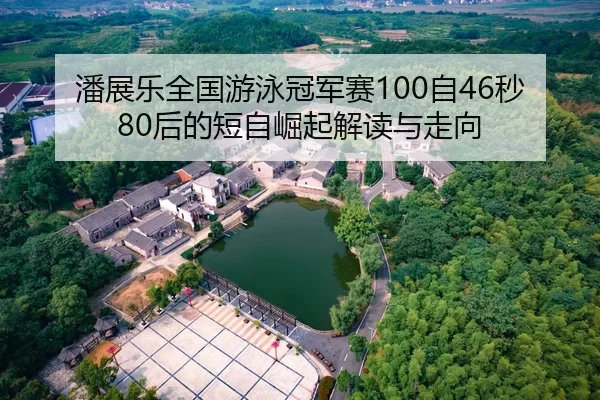 pan-zhan-le-quan-guo-you-yong-guan-jun-sai-zi-miao-hou-de-duan-zi-jue-qi-jie-du-yu-zou-xiang-2-946.jpg
