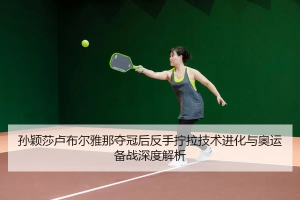 sun-ying-sha-lu-bu-er-ya-na-duo-guan-hou-fan-shou-ning-la-ji-shu-jin-hua-yu-ao-yun-bei-zhan-shen-du-jie-xi-2-910.jpg