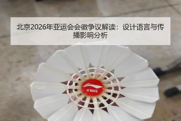 北京2026年亚运会会徽争议解读：设计语言与传播影响分析