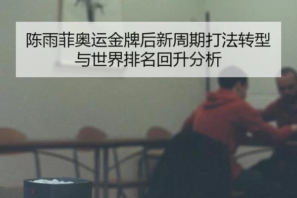 chen-yu-fei-ao-yun-jin-pai-hou-xin-zhou-qi-da-fa-zhuan-xing-yu-shi-jie-pai-ming-hui-sheng-fen-xi-2-180.jpg