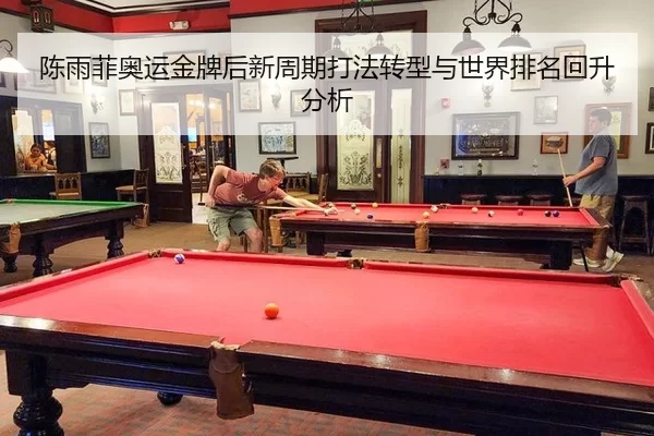 chen-yu-fei-ao-yun-jin-pai-hou-xin-zhou-qi-da-fa-zhuan-xing-yu-shi-jie-pai-ming-hui-sheng-fen-xi-3-622.jpg